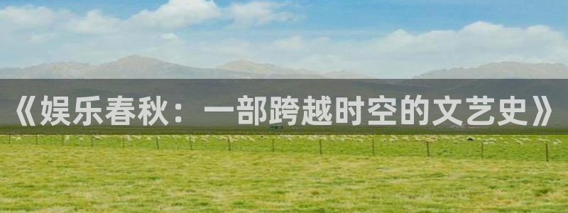 OB视讯是正规平台吗：《娱乐春秋：一部跨越时空的文艺史》
