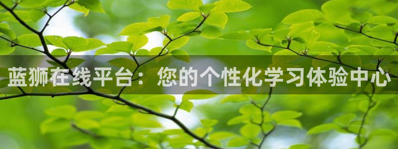 OB视讯.com：蓝狮在线平台：您的个性化学习体验中心