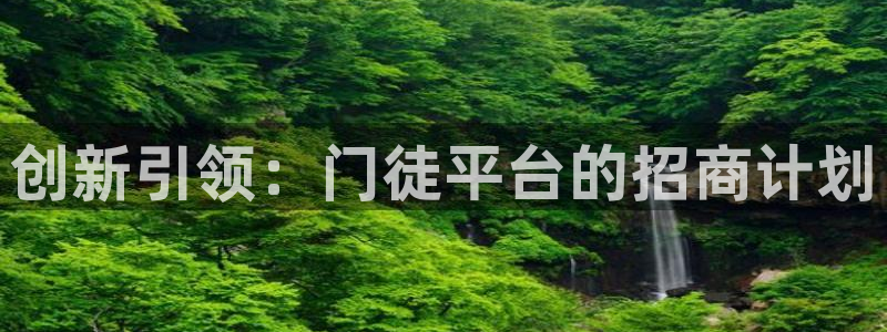 OB视讯在线下载：创新引领：门徒平台的招商计划