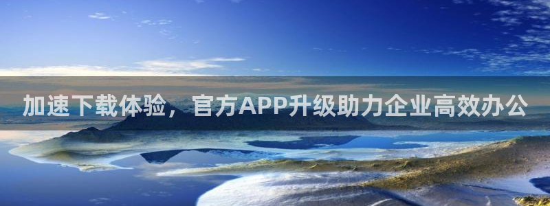 OB视讯官网下载：加速下载体验，官方APP升级助力企业高效办公