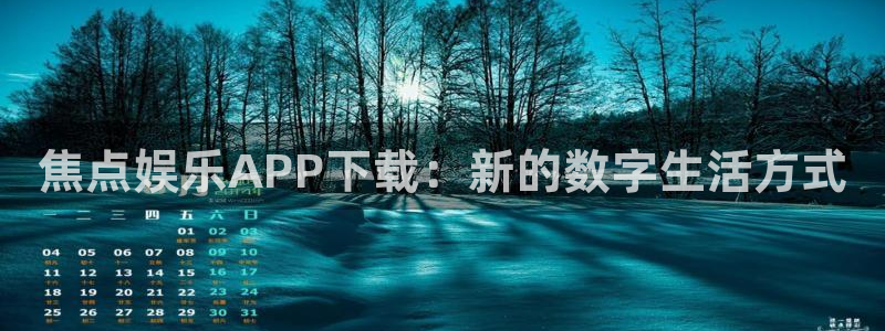 OB视讯app注册地址：焦点娱乐APP下载：新的数字生活方式
