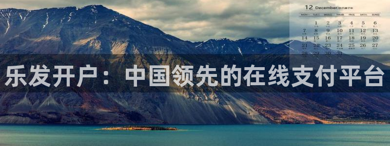 OB视讯平台注册：乐发开户：中国领先的在线支付平台