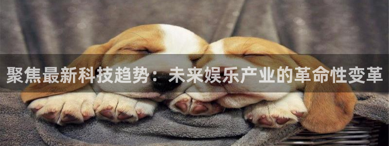 OB视讯下载入口：聚焦最新科技趋势：未来娱乐产业的革命性变革