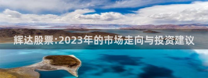 OB视讯(com.youad.authst)：辉达股票:2023年的市场走向与投资建议