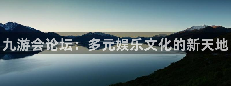 OB视讯网站登录流程：九游会论坛：多元娱乐文化的新天地