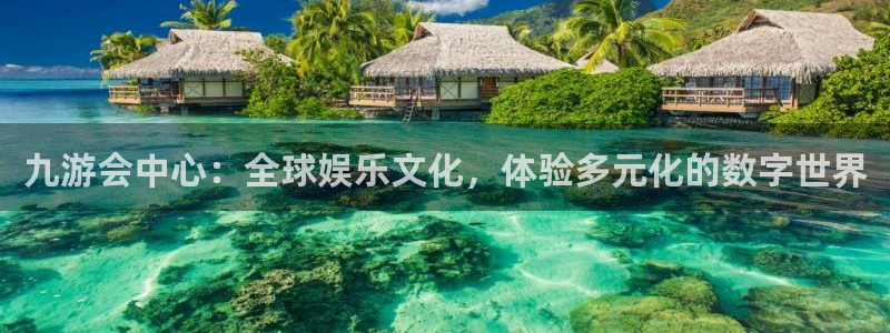 OB视讯.ccm官网版：九游会中心：全球娱乐文化，体验多元化的数字世界