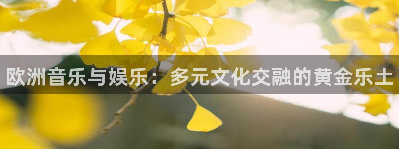 OB视讯官网版下载：欧洲音乐与娱乐：多元文化交融的黄金乐土