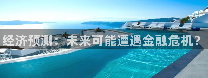 壹号平台下载安装：经济预测：未来可能遭遇金融危机？