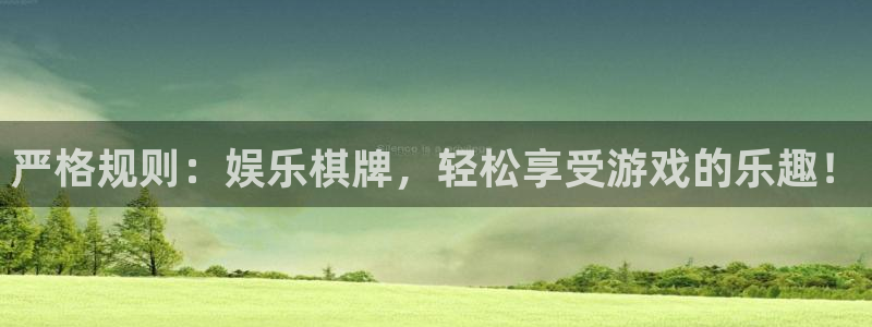 南宫OB视讯官网下载链接：严格规则：娱乐棋牌，轻松享受游戏的乐趣！