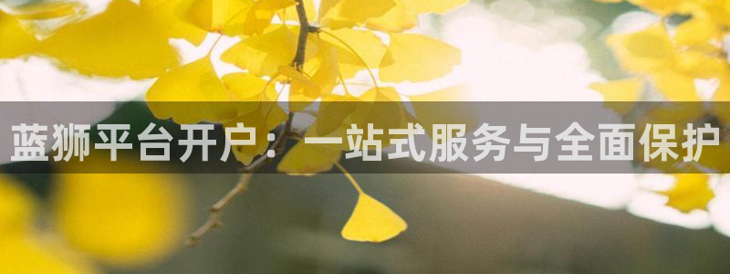 OB视讯注册入口：蓝狮平台开户：一站式服务与全面保护