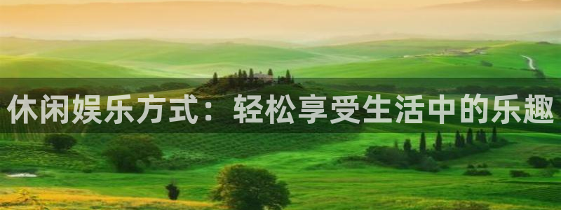 OB视讯在线下载：休闲娱乐方式：轻松享受生活中的乐趣