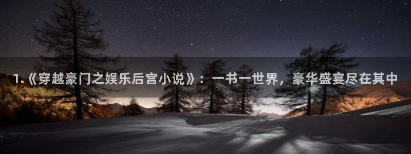 OB视讯网址：1.《穿越豪门之娱乐后宫小说》：一书一世界，豪华盛宴尽在其中
