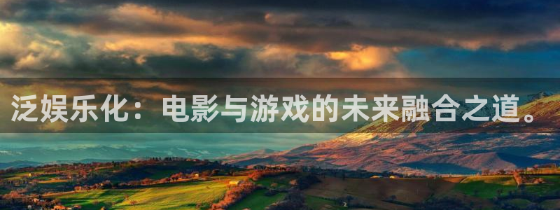 OB视讯ccmpc：泛娱乐化：电影与游戏的未来融合之道。