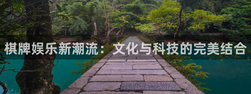 OB视讯官网版下载链接：棋牌娱乐新潮流：文化与科技的完美结合