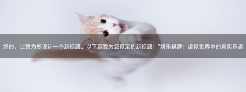 OB视讯网站平台登录：好的，让我为您设计一个新标题。以下是我为您拟定的新标题：\