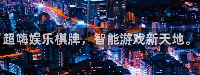 OB视讯app哪个模式容易赢：超嗨娱乐棋牌，智能游戏新天地。