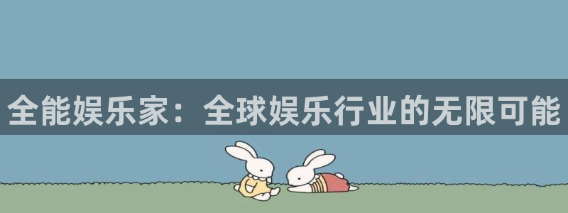 OB视讯下载：全能娱乐家：全球娱乐行业的无限可能