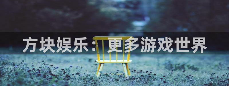 OB视讯app网页入口：方块娱乐：更多游戏世界