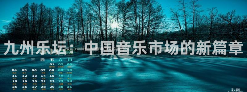 OB视讯软件：九州乐坛：中国音乐市场的新篇章