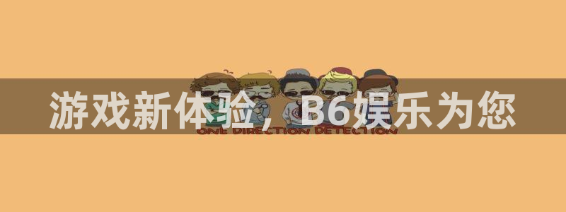 OB视讯下载：游戏新体验，B6娱乐为您