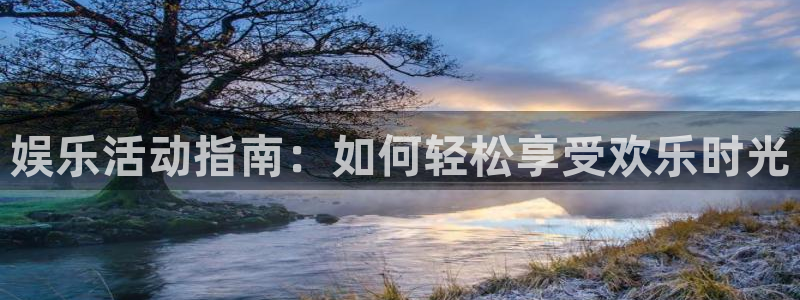 OB视讯,com：娱乐活动指南：如何轻松享受欢乐时光