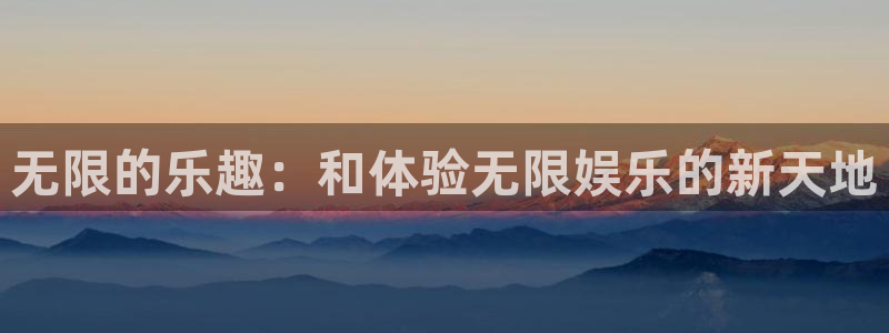 壹号大舞台,有梦你就来：无限的乐趣：和体验无限娱乐的新天地