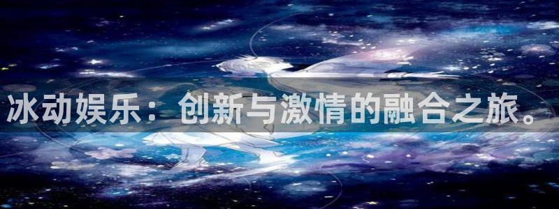 OB视讯下载链接：冰动娱乐：创新与激情的融合之旅。