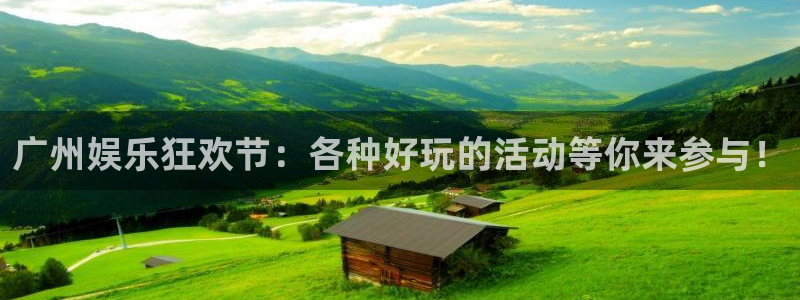 壹号大舞台官网：广州娱乐狂欢节：各种好玩的活动等你来参与！