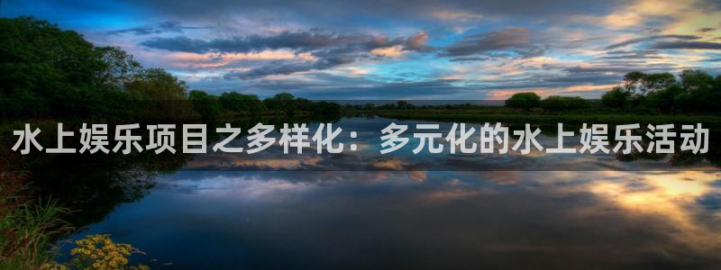 OB视讯app下载安装：水上娱乐项目之多样化：多元化的水上娱乐活动
