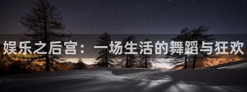 OB视讯是什么平台：娱乐之后宫：一场生活的舞蹈与狂欢