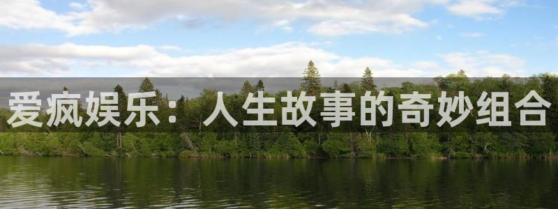 OB视讯ccmpc麻将胡了：爱疯娱乐：人生故事的奇妙组合