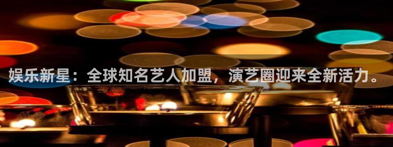 OB视讯app下载官网：娱乐新星：全球知名艺人加盟，演艺圈迎来全新活力。