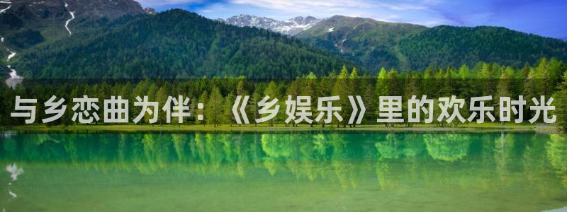 OB视讯app 是什么：与乡恋曲为伴：《乡娱乐》里的欢乐时光
