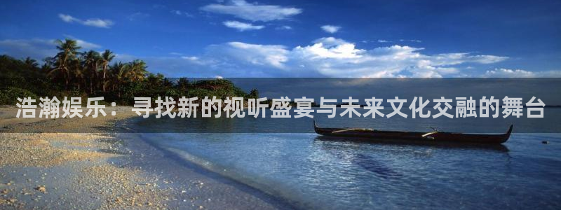 OB视讯(com.youad.authst)：浩瀚娱乐：寻找新的视听盛宴与未来文化交融的舞台