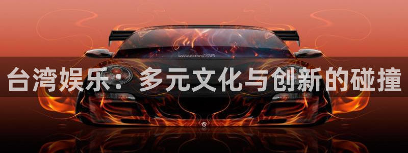 壹号注册入口app下载：台湾娱乐：多元文化与创新的碰撞