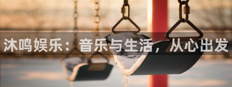 OB视讯.com：沐鸣娱乐：音乐与生活，从心出发