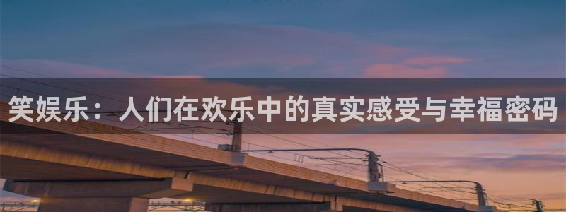 OB视讯(com.youad.authst)：笑娱乐：人们在欢乐中的真实感受与幸福密码