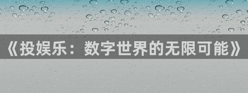 OB视讯账号注册入口：《投娱乐：数字世界的无限可能》