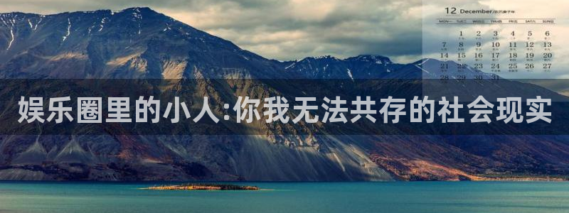 OB视讯加拿大在线预测：娱乐圈里的小人:你我无法共存的社会现实