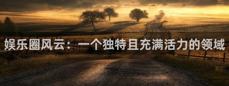 OB视讯com：娱乐圈风云：一个独特且充满活力的领域