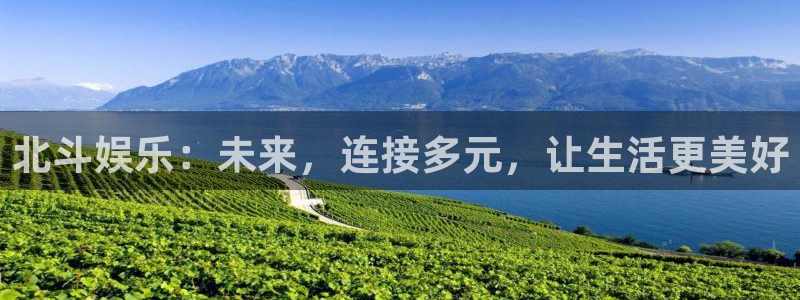 OB视讯能退款吗：北斗娱乐：未来，连接多元，让生活更美好