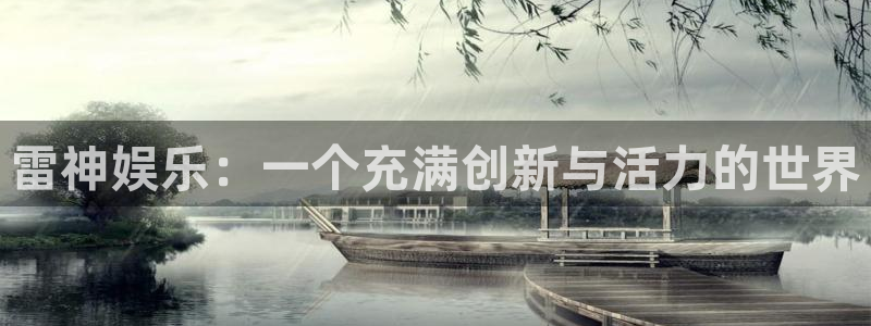 OB视讯平台官网入口：雷神娱乐：一个充满创新与活力的世界