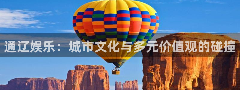 壹号大舞台28国际大舞台：通辽娱乐：城市文化与多元价值观的碰撞